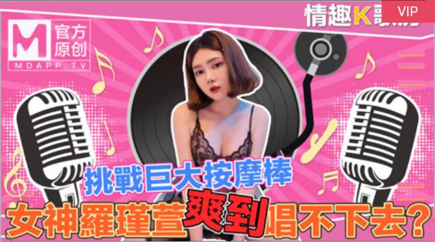 【桃视频】情趣K歌房EP4-清纯女神罗瑾萱直接挑战超强按摩棒？舒服到唱不下去拉！