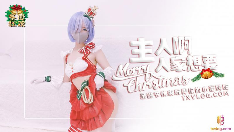 主人 人家想要（糖心圣诞）,91开车视频,91开车AV,高清免费观看,591kc.com,91by.app