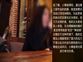 小青蛙-背着老公红杏出墙的淫妻玩sm