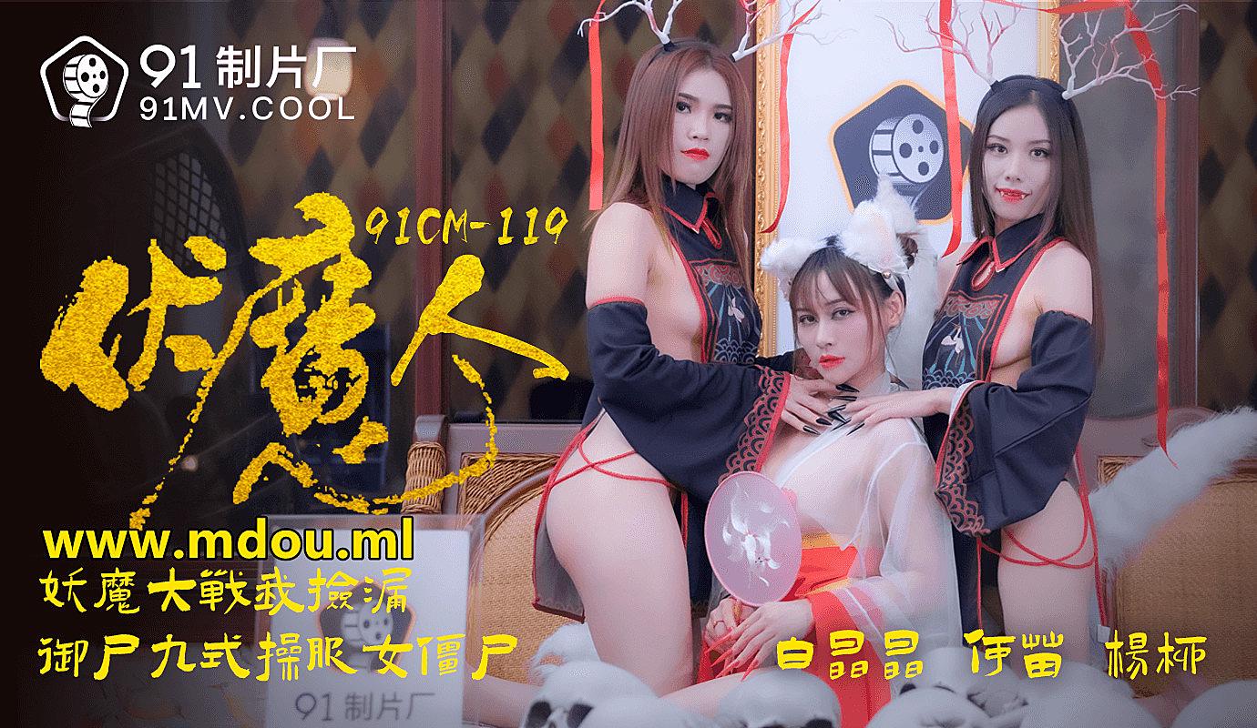 91CM-1190  伏魔人-白晶晶何苗楊柳