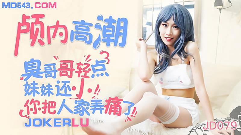 颅内高潮-臭哥哥你轻点妹妹现在还小呢,91开车视频,91开车AV,老司机91开车,91视频,麻豆视频,国产精品,国产传媒,免翻墙观看,永久域名：591kc.com   -    91by.app